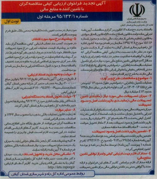 آگهی تجدید فراخوان ارزیابی کیفی مناقصه گران,تجدید فراخوان تکمیل عملیات باقی مانده راه انزلی- رضوانشهر