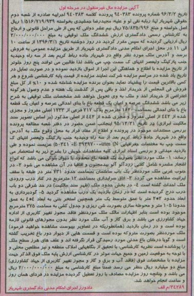 مزایده,مزایده ششدانگ باغ به مساحت 1820متر مرحله اول