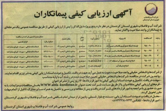 آگهی ارزیابی کیفی پیمانکاران , ارزیابی کیفی توسعه شبکه جمع آوری فاضلاب ..