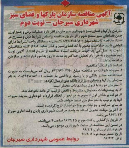 آگهی مناقصه , مناقصه عملیات برش و جمع آوری چمن فضاهای سبز سطح شهر- نوبت دوم