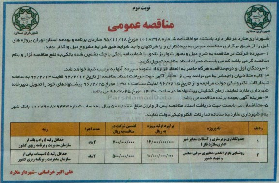 آگهی مناقصه عمومی,مناقصه جدولگذاری، زیرسازی و آسفالت معابر نوبت دوم