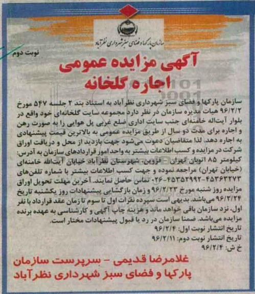 آگهی مزایده عمومی , مزایده اجاره گلخانه - نوبت دوم
