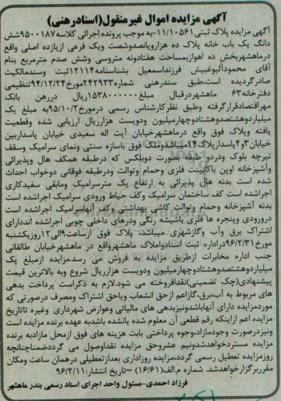 مزایده,مزایده ششدانگ یکباب خانه مساحت هفتاد و نه متر و سی و شش صدم متر