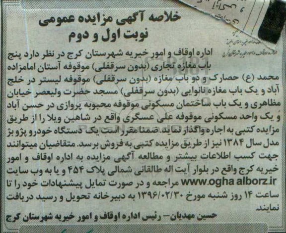 خلاصه مزایده ، مزایده پنج باب مغازه تجاری و....