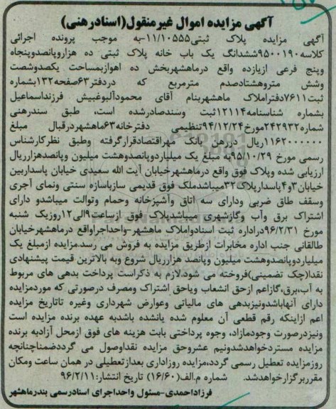 مزایده,مزایده پلاک ثبتی 11/10555 بخش ده اهواز