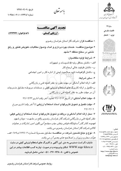 تجدید مناقصه ، خدمات بهره برداری و امداد ، وصول مطالبات ، تعویض کنتور و رفع نشتی
