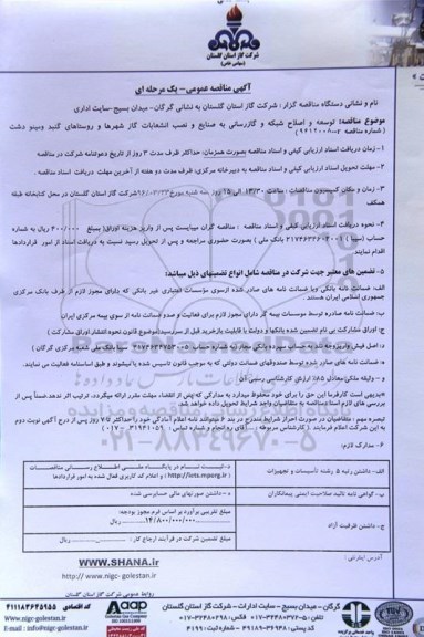 آگهی مناقصه عمومی, مناقصه توسعه و اصلاح شبکه و گازرسانی به صنایع و ....