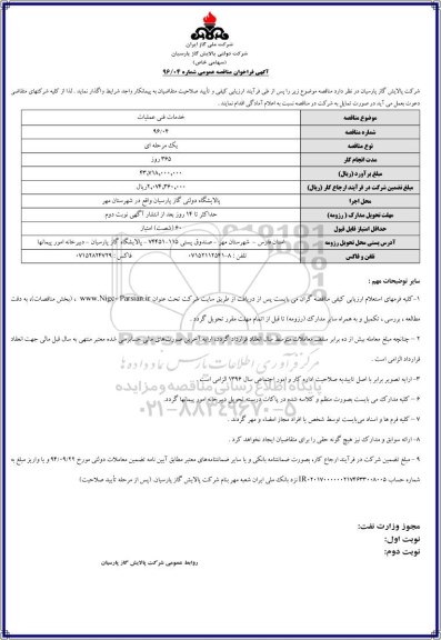 آگهی فراخوان مناقصه عمومی , مناقصه خدمات فنی عملیات