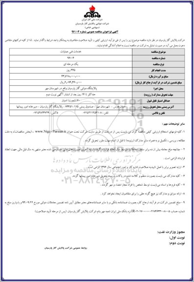 آگهی فراخوان مناقصه عمومی , مناقصه خدمات فنی عملیات 