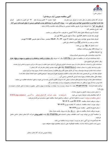 آگهی مناقصه عمومی یک مرحله ای , مناقصه اجرای خط تغذیه فولادی و شبکه توزیع فولادی و ...