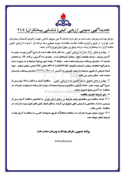 تجدید مناقصه,تجدید ارزیابی کیفی خدمات تامین نیروی انسانی