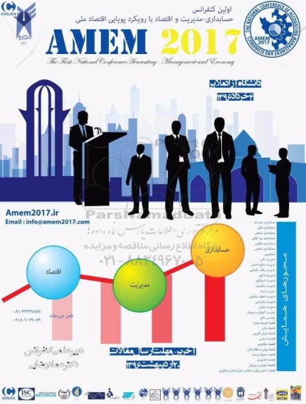 اولین کنفرانس حسابداری - مدیریت و اقتصاد با رویکرد پویایی اقتصاد ملی