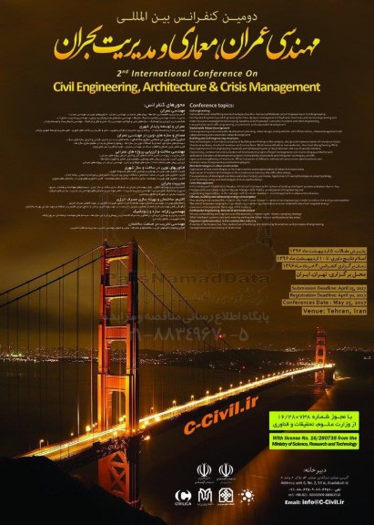دومین کنفرانس بین المللی مهندسی عمران