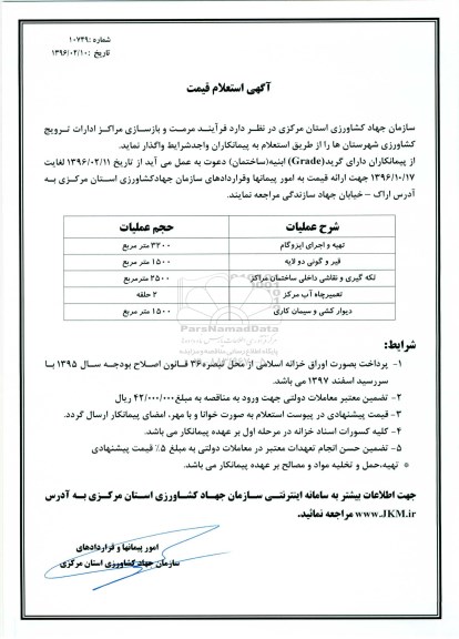 استعلام , استعلام فرآیند مرمت و بازسازی مراکز ادارات ترویج کشاورزی شهرستان ها