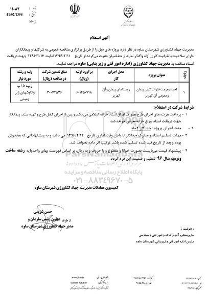 استعلام, استعلام  احیاء و مرمت قنوات کبیر پیمان و عمومی آق کهریز