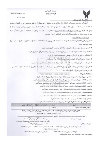 استعلام سرویس و نگهداری یازده دستگاه آسانسور