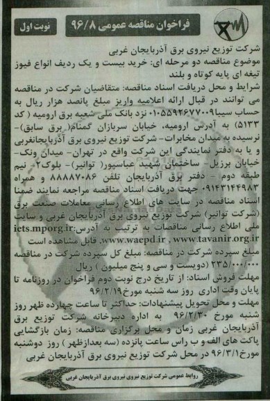 فراخوان مناقصه عمومی , فراخوان مناقصه خرید انواع فیوز تیغه ای