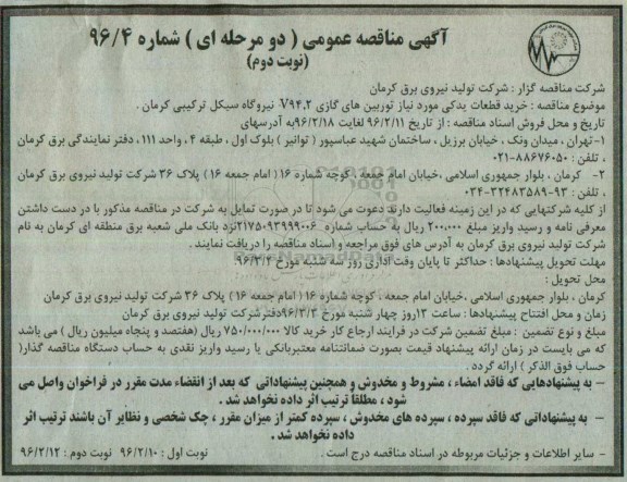 آگهی مناقصه عمومی دو مرحله ای , مناقصه خرید قطعات یدکی مورد نیاز توربین های گازی V94.2 ... نوبت دوم