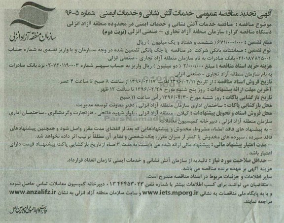 تجدید آگهی مناقصه عمومی , مناقصه خدمات آتش نشانی و خدمات ایمنی نوبت دوم