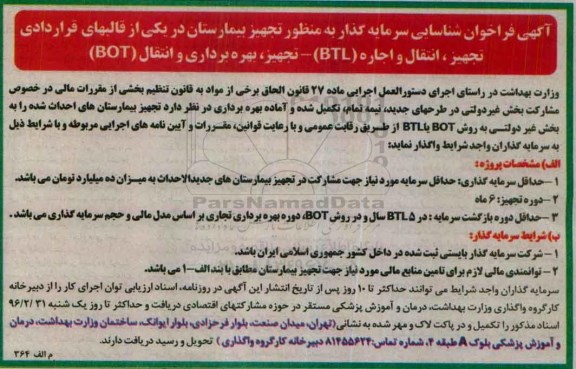 فراخوان ، فراخوان شناسایی سرمایه گذار به منظور تجهیز بیمارستان