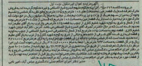 مزایده,مزایده یک قطعه زمین مساحت صد و هشت متر نوبت اول
