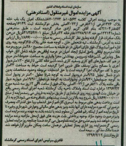 مزایده,مزایده یک باب خانه پلاک 1376 فرعی کلاسه 105.63