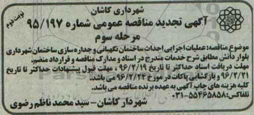 تجدید مناقصه عملیات اجرایی احداث ساختمان نگهبانی و جداره سازی ساختمان ...نوبت دوم مرحله سوم