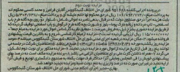 آگهی مزایده, مزایده فروش شلوار دو روی بچه گانه و ...نوبت دوم 96.02.12