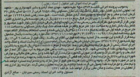 مزایده,مزایده ششدانگ منزل مسکونی بخش سی و شش کرمان