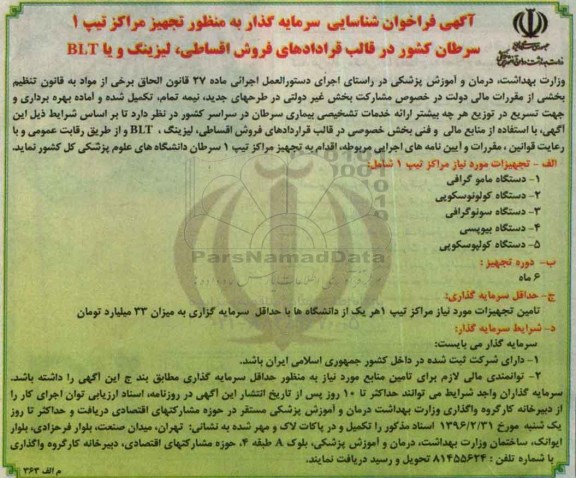 آگهی فراخوان شناسایی سرمایه گذار, فراخوان شناسایی سرمایه گذار به منظور تجهیز مراکز تیپ 1 سرطان کشور