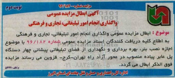 ابطال ,مزایده واگذاری انجام امور تبلیغاتی، تجاری و فرهنگی- نوبت دوم