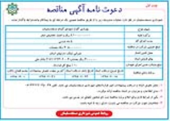 دعوتنامه آگهی مناقصه, مناقصه بهسازی گلزار شهدای گمنام