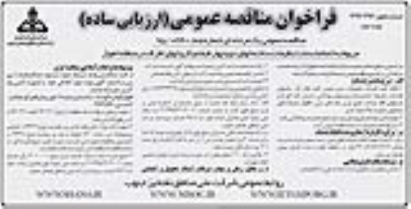 فراخوان, فراخوان مناقصه انجام خدمات تنظیفات ساختمانهای دو و چهار طبقه - نوبت دوم