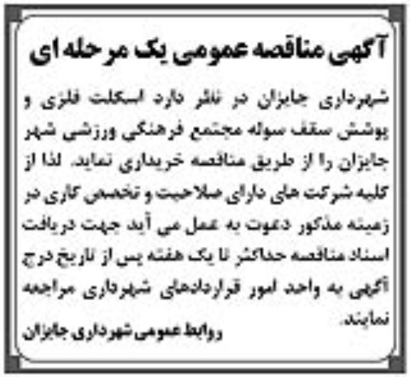 آگهی مناقصه عمومی یک مرحله ای,مناقصه خرید اسکلت فلزی و پوشش سقف سوله