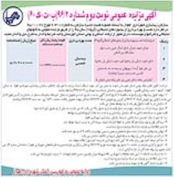 آگهی مزایده عمومی , مزایده نصب و بهره برداری از بیلبوردهای تبلیغاتی (گروه 6) نوبت دوم