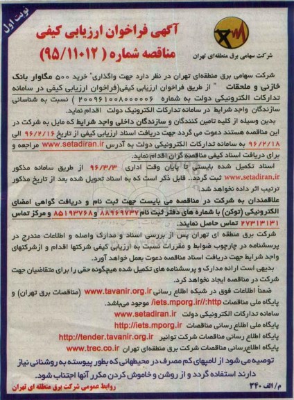 آگهی فراخوان ارزیابی , فراخوان ارزیابی کیفی جهت واگذاری خرید 500 مگاوار بانک خازنی و ملحقات