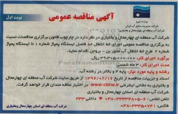 آگهی مناقصه ، مناقصه عمومی اجرای خط انتقال