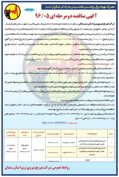 آگهی مناقصه , مناقصه عملیات توسعه و احداث و روشنایی معابر نوبت دوم