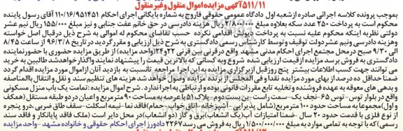 مزایده,مزایده تمامت منزل مسکونی عرصه نود متر