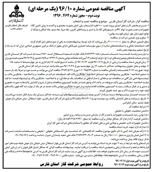 آگهی مناقصه عمومی, مناقصه نصب و انشعاب- نوبت دوم