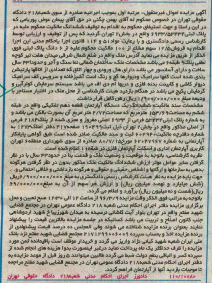 مزایده,مزایده ششدانگ اپارتمان قطعه دهم تفکیکی نوبت اول