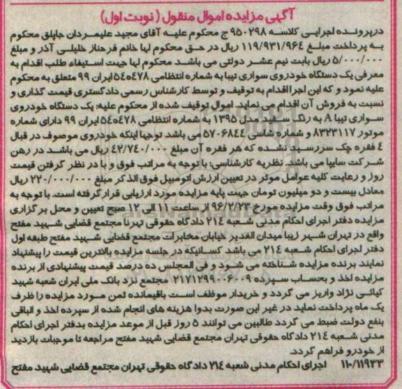 مزایده,مزایده یک دستگاه خودروی سواری تیبا A رنگ سفید