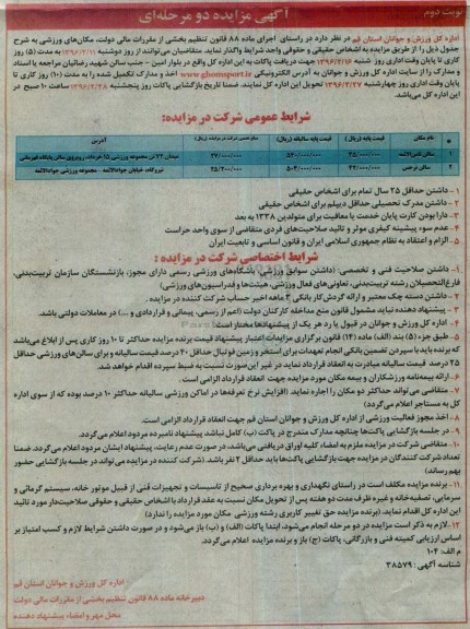 آگهی مزایده دو مرحله ای , مزایده واگذاری مکان ورزشی سالن ثامن الائمه و ...نوبت دوم