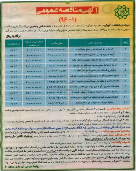 آگهی مناقصه عمومی , مناقصه عمومی خرید پل و دریچه فلزی سطح منطقه ده...