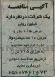مناقصه، مناقصه نایلون رولی عرض 1.5 و...