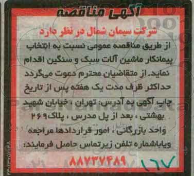 آگهی مناقصه، مناقصه عمومی انتخاب پیمانکار ماشین آلات سبک و سنگین