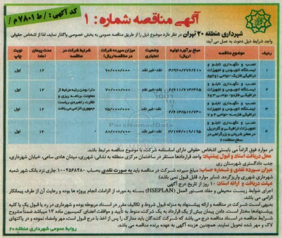 آگهی مناقصه, مناقصه نصب و نگهداری تابلو و ایستگاه اتوبوس و تجهیزات ترافیکی