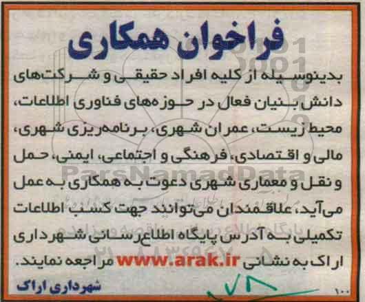 فراخوان همکاری شرکت های دانش بنیان ...