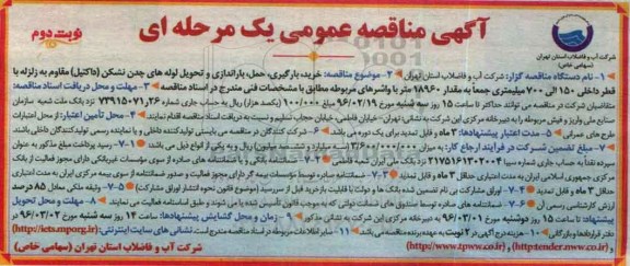 آگهی مناقصه عمومی, مناقصه خرید، بارگیری، حمل و باراندازی و تحویل لوله های چدن نشکن (داکتیل) نوبت دوم