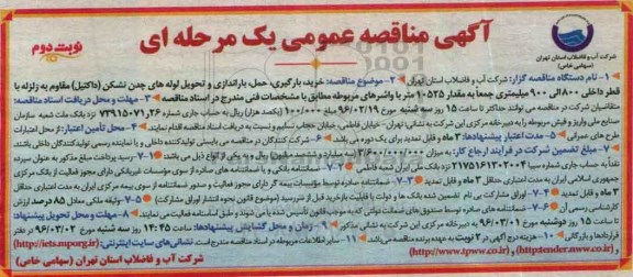 آگهی مناقصه عمومی, مناقصه خرید، بارگیری، حمل و باراندازی و تحویل لوله های چدن نشکن نوبت دوم
